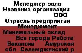 Менеджер зала › Название организации ­ Maximilian'S Brauerei, ООО › Отрасль предприятия ­ Менеджмент › Минимальный оклад ­ 20 000 - Все города Работа » Вакансии   . Амурская обл.,Селемджинский р-н